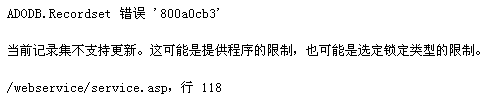ADODB.Recodeset 错误“800a0cb3” 当前记录集不支持更新。这可能是提供程序的限制,也可能是选定锁定内容的限制