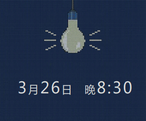 地球熄灯一小时