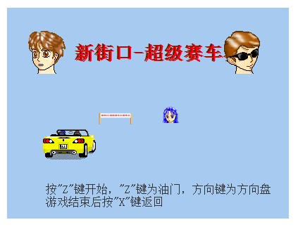 赛车游戏|魏星博客