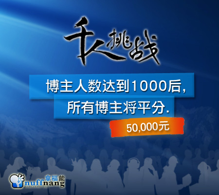 拿福能-千人挑战