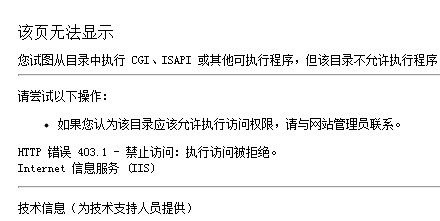 IIS配置出现“HTTP 错误 403.1 – 禁止访问:执行访问被拒绝”解决方法