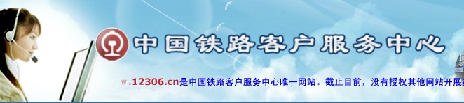 12306.cn中国铁路客户服务中心